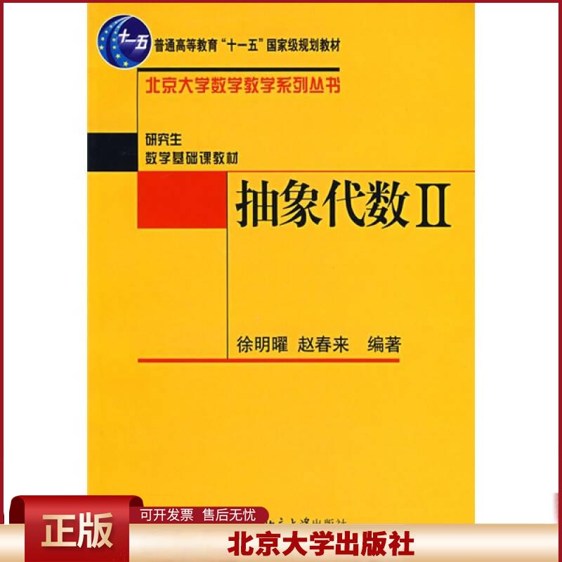 抽象代数2 赵春来 北大数学教学系列丛书 本科数学基础课教材 抽象代数课程本科生教材教程教科书教学参考书