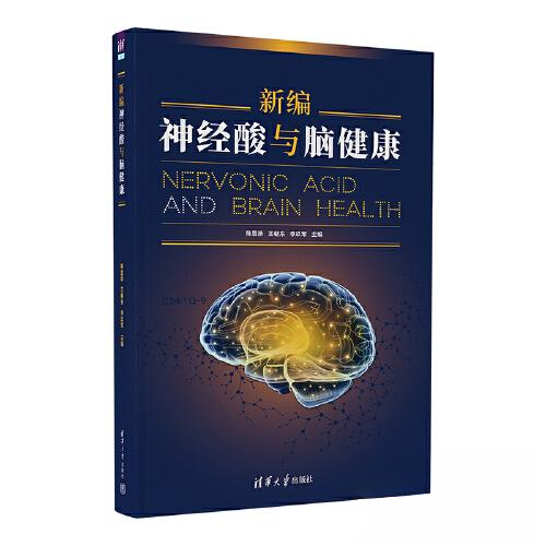 正版 新编神经酸与脑健康 陈显扬；王朝东；李玖军 清华大学出版社 9787302623083