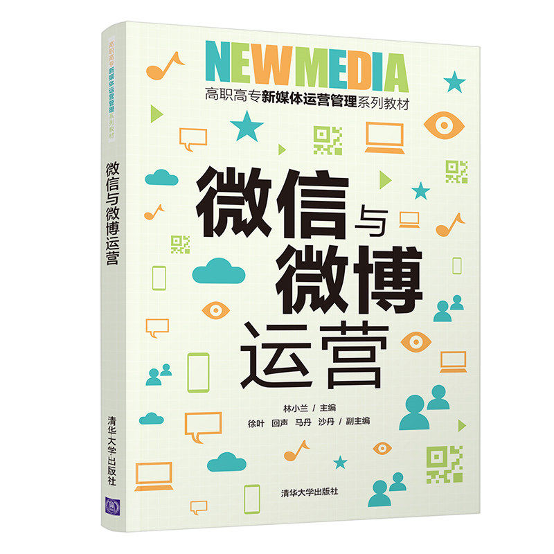 正版  微信与微博运营（高职高专新媒体运营管理系列教材） 林小兰，徐叶，回声，马丹，沙丹 著  清华大学出版社 9787302545040