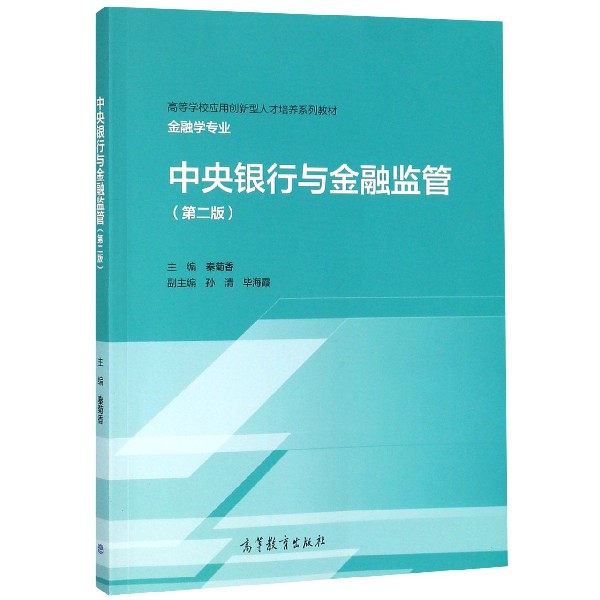 正版 中央银行与金融监管(金融学专业第2版高等学校应用创新型人才培养系列教材) 秦菊香 高等教育 9787040511765