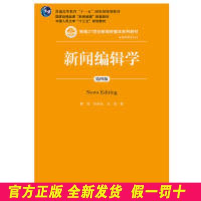 新闻编辑学（第4版/新编21世纪新闻传播学系列教材·普通高等教育“十一五”国家级规划教材 蔡雯 许向东 方洁 中国人民大学出版社