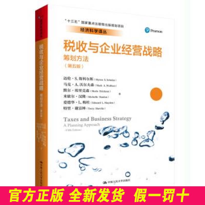 税收与企业经营战略:筹划方法(第五版)(经济科学译丛;“十三五”国家重点出版物出版规划项目) 迈伦·S.斯科尔斯 中国人民大