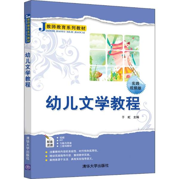 正版 幼儿文学教程 时间视频版 于虹 清华大学出版社 9787302540953