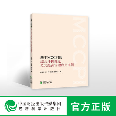 正版图书 基于MCCPI的综合评价理论及其经济管理应用实例经济科学武建章 周一萍 镇鹏 董俊婕