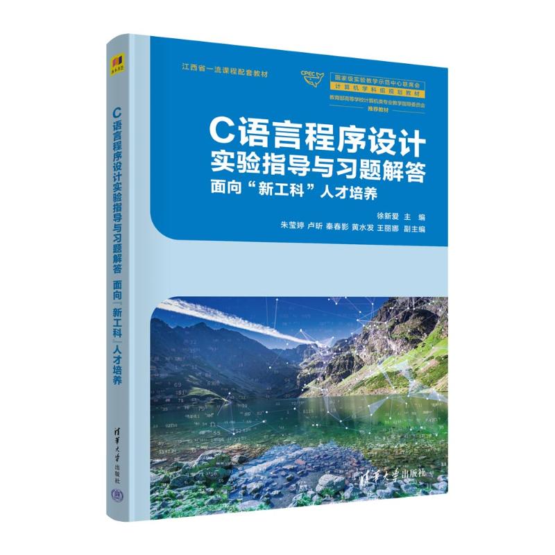 正版 C语言程序设计实验指导与习题解答 徐新爱、朱莹婷、卢昕、秦春影、黄水发、王丽娜 清华大学出版社 9787302657095