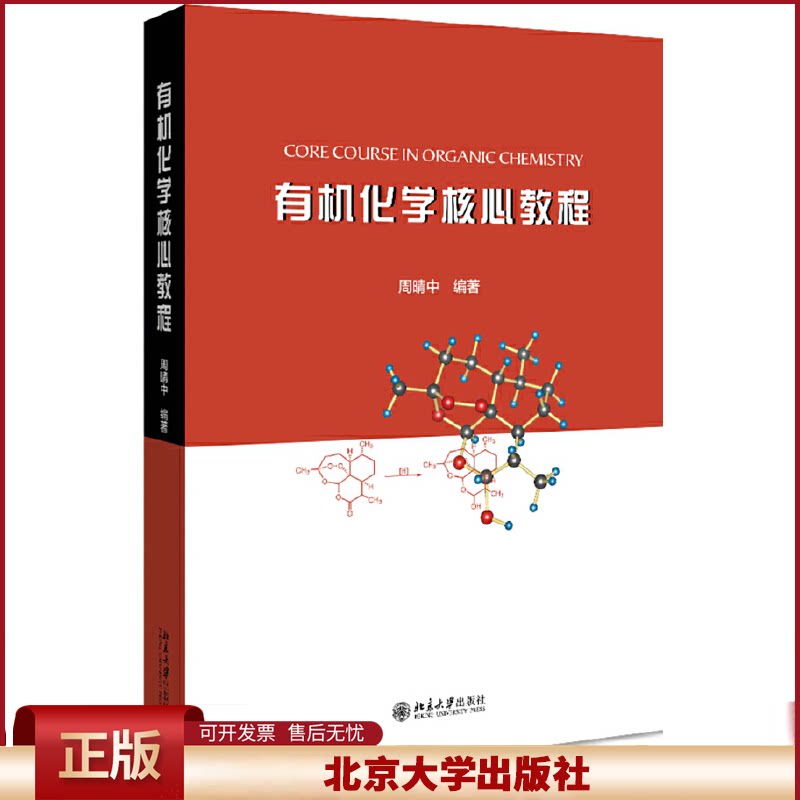正版 有机化学核心教程 周晴中 北京大学出版社 9787301317495
