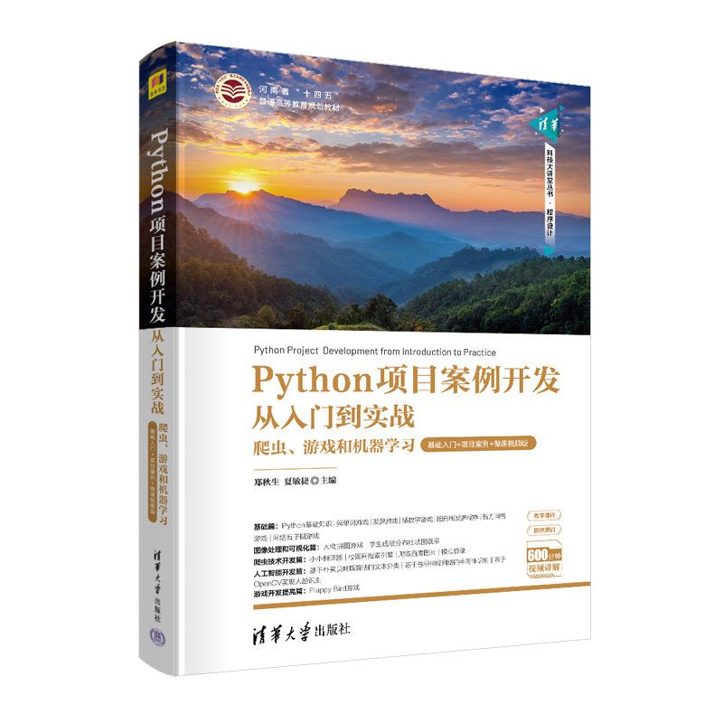 正版 Python项目案例开发从入门到实战 爬虫、游戏和机器学习 基础入门+项目案例+微课视频版 郑秋生、夏敏捷、宋宝卫、李娟 清华