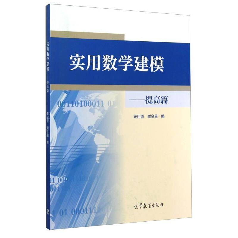 正版 提高篇-实用数学建模 姜启源 高等教育出版社 9787040408478