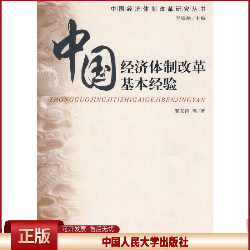 正版 中国经济体制改革基本经验（中国经济体制改革研究丛书） 邹东涛　等著 中国人民大学出版社有限公司 9787300098630