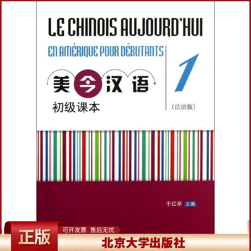 正版 美今汉语初级课本 （法语版）（1） 于红举 北京大学出版社 9787301218662