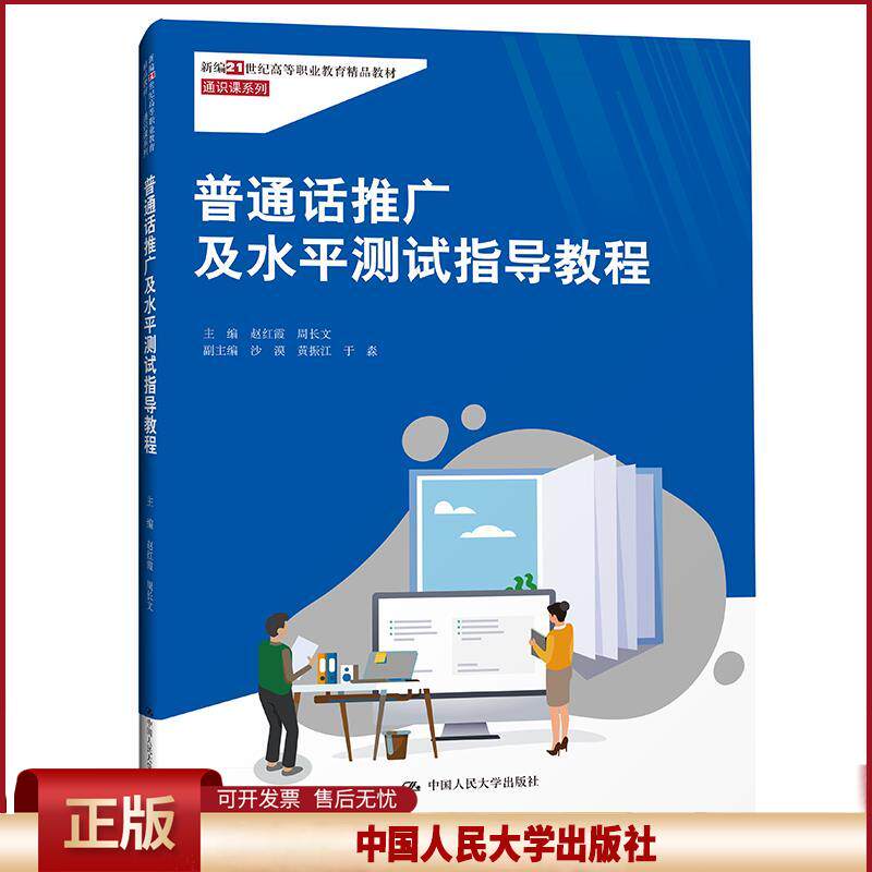 正版 普通话推广及水平测试指导教程 赵红霞周长文 中国人民大学出版社 9787300296951