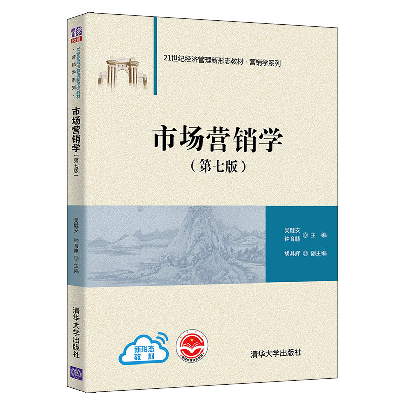 正版 市场营销学（第七版） 吴健安 钟育赣 主编 胡其辉 副主编 清华大学出版社 9787302590132