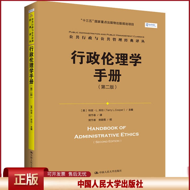 正版 行政伦理学手册(第2版) (美)特里 中国人民大学 9787300278681