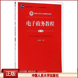 正版  电子政务教程（第三版） 赵国俊 著  中国人民大学出版社 9787300207353