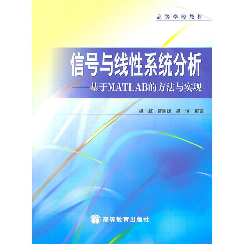 正版 信号与线性系统分析——基于MATLAB的方法与实现（附光盘） 梁虹 等编著 高等教育出版社 9787040186772
