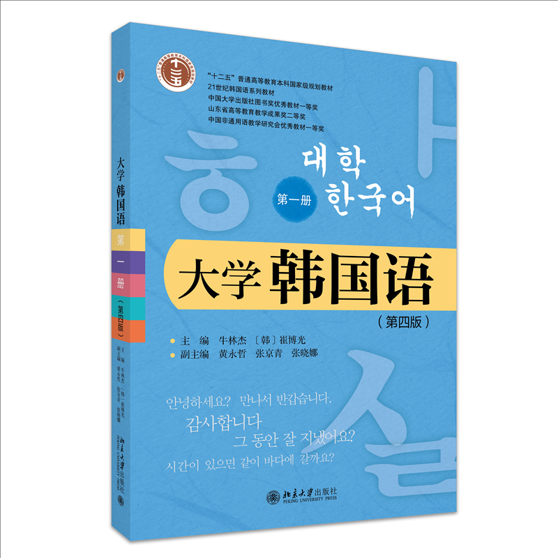 正版 大学韩国语（第一册）（第4版） 牛林杰 等 主编 著 北京大学出版社 9787301364413