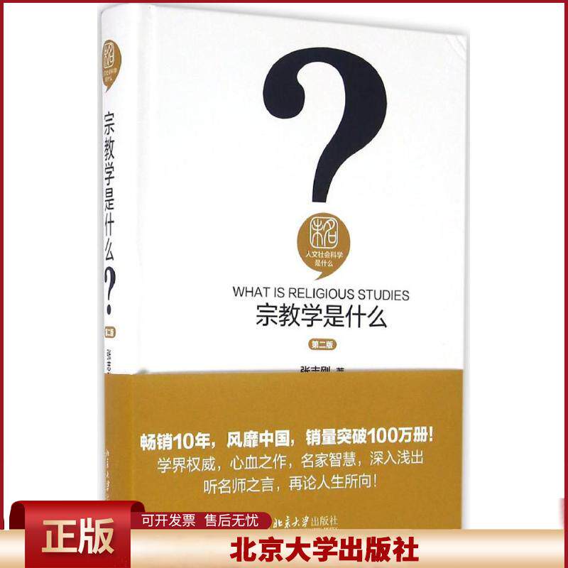 正版 宗教学是什么(第2版) 张志刚 北京大学出版社 9787301272206