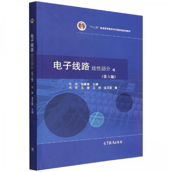 正版 电子线路:线性部分 冯军 谢嘉奎 高等教育出版社 9787040574913