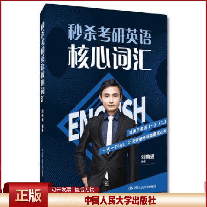 考研英语核心词汇9787300294919 刘燕通中国人民大学出版社有限公司图书英语词汇研究生入学考试自学参考本科及以上书籍