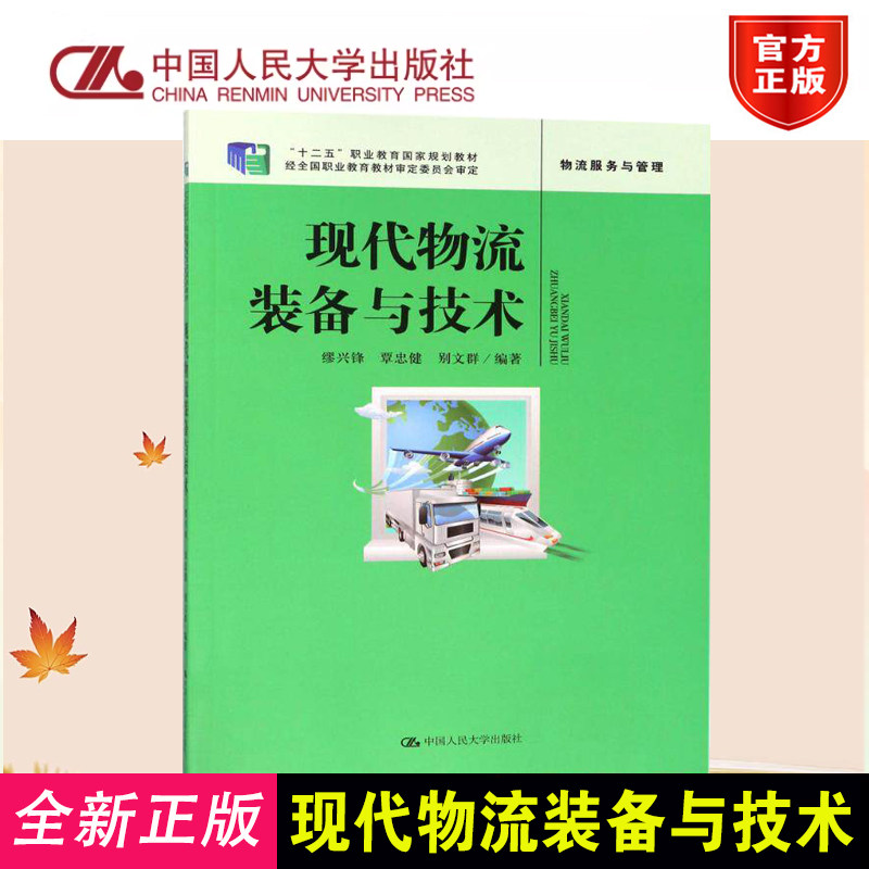 正版 现代物流装备与技术(中等职业教育规划教材).缪兴锋 覃忠健 别文群 编著9787300224930中国人民大学出版社