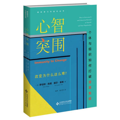 正版图书 心智突围:个体与组织如何打破变革免疫北京师范大学（美）罗伯特﹒凯根 丽莎•莱希