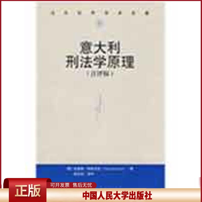 正版 意大利刑法学原理(评注版)(当代世界学术名著) (意)杜里奥·帕多瓦尼 陈忠林 评 中国人民大学出版社 9787300058504