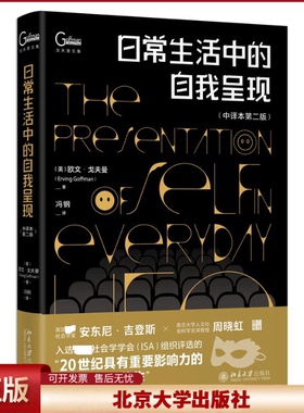北大正版 日常生活中的自我呈现 中译本第二版 [美] 欧文·戈夫曼 Erving Goffman 北京大学出版社9787301329771
