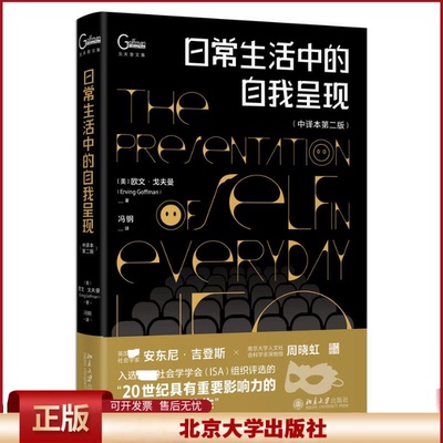 北大正版 日常生活中的自我呈现 中译本第二版 [美] 欧文·戈夫曼 Erving Goffman 北京大学出版社9787301329771