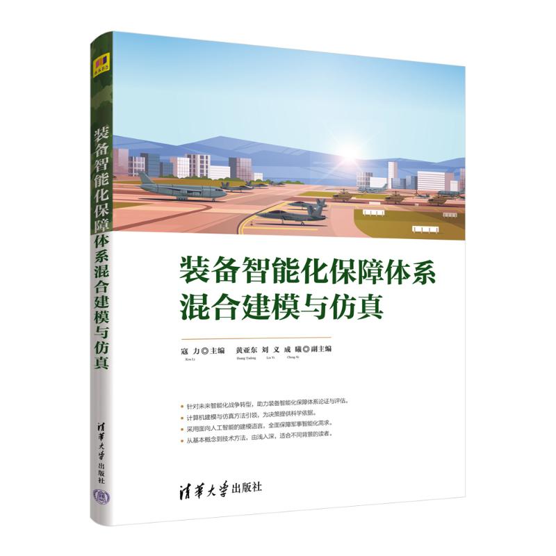 正版 装备智能化保障体系混合建模与仿真 寇力   主编，黄亚东，刘义，成曦   副主编 清华大学出版社 9787302625575