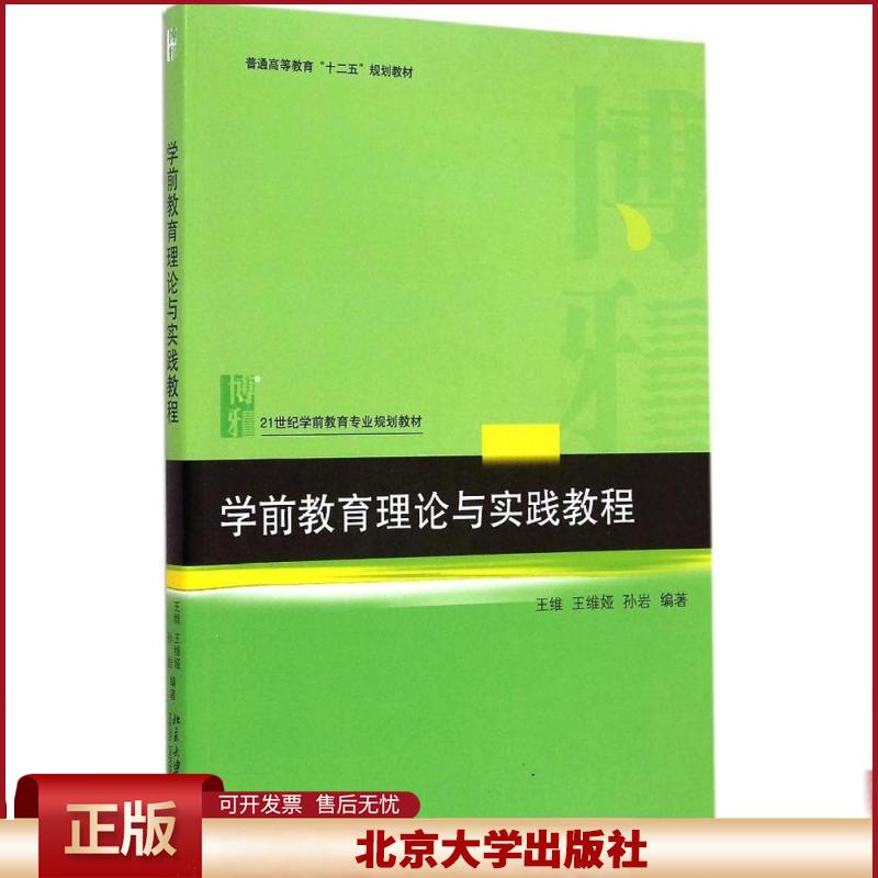 正版 学前教育理论与实践教程 王维 北京大学出版社 9787301256794