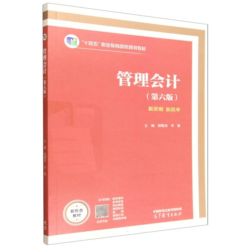 正版 管理会计(第六版) 编者:邵敬浩//毕薇| 高等教育 9787040650464