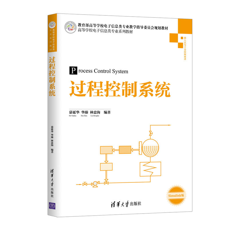 正版 过程控制系统 慕延华 清华大学出版社 9787302482215