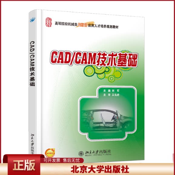 正版 CADCAM技术基础(高等院校机械类创新型应用人才培养规划教材) 刘军 北京大学出版社 9787301177426