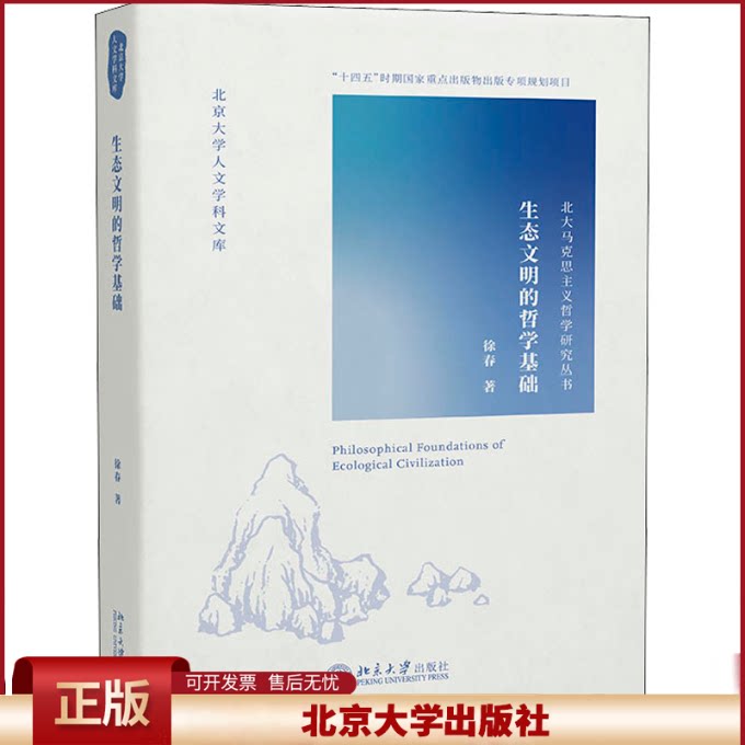 正版 生态文明的哲学基础 徐春 北京大学出版社 9787301239216