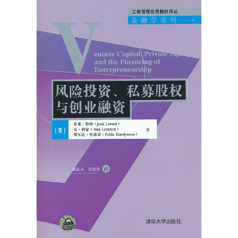 正版 风险投资、私募股权与创业融资 [美]乔希？勒纳（Josh Lerner） 安？利蒙（Ann Leamon） 费尔达？哈迪蒙（Felda Hardymon）