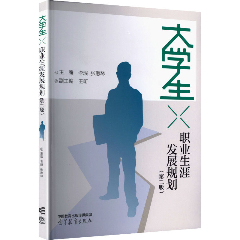 正版 大学生职业生涯发展规划（第二版） 李璞,张惠琴 主编 编 高等教育出版社 9787040584110