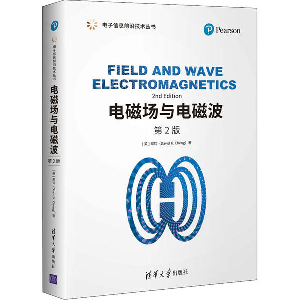 正版 电磁场与电磁波 第2版 郑钧 清华大学出版社 9787302546641