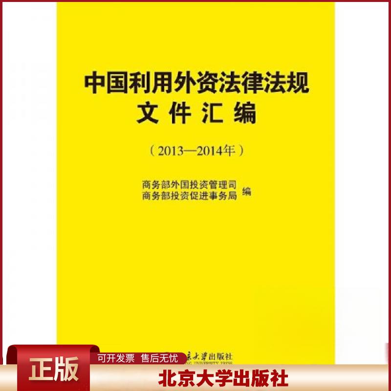 正版 中国利用外资法律法规文件汇编:2013-2014年 商务部外国投资管理司；商务部投资促进事务局编. 2013-2014年 北京大学出版社