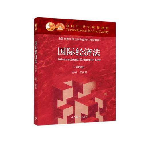 正版 国际经济法(第4版) 编者:王传丽 著 高等教育出版社 9787040513783