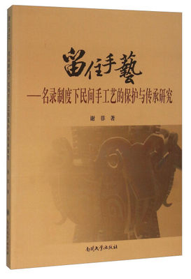 正版图书 留住手艺??名录制度下民间手工艺的保护与传承研究南开大学谢菲