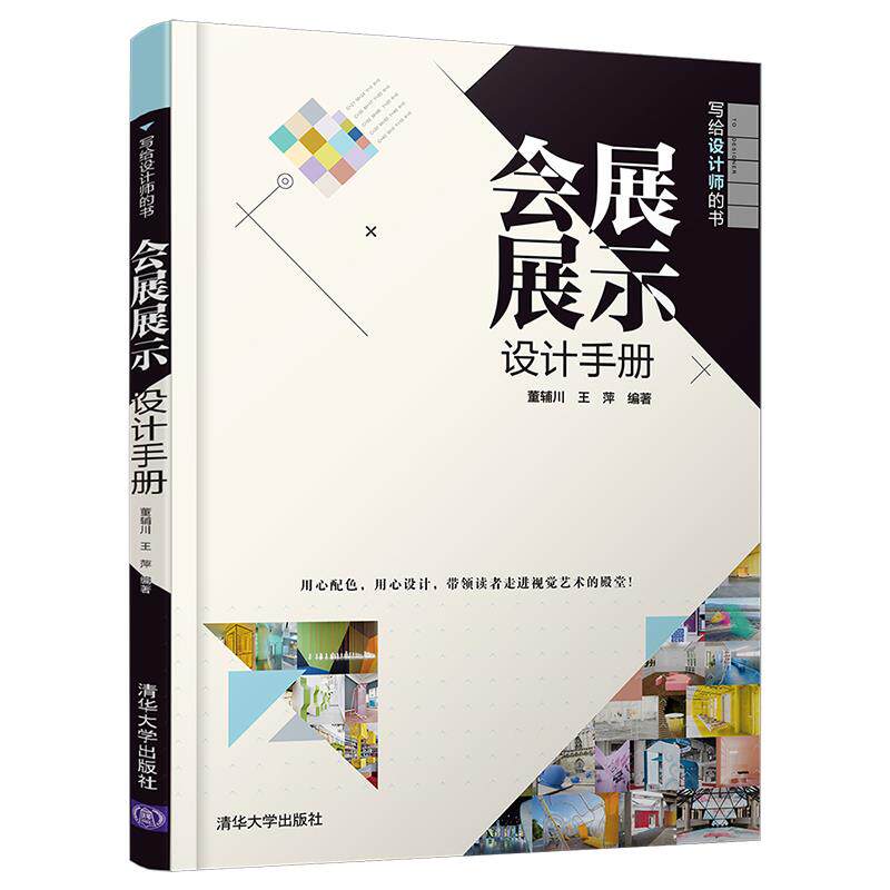 正版 会展展示设计手册(写给设计师的书) 董辅川、王萍 清华大学出版社 9787302559245