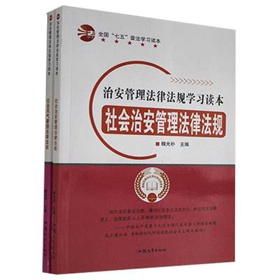 正版图书 全国“七五”普法-社会风气管理法律法规NYA社会治安管理法律法规NYA（全二册）汕头大学无