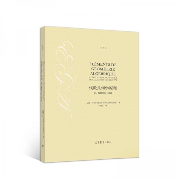 正版 代数几何学原理III.凝聚层的上同调 Alexander、Grothe 著 高等教育出版社 9787040552089
