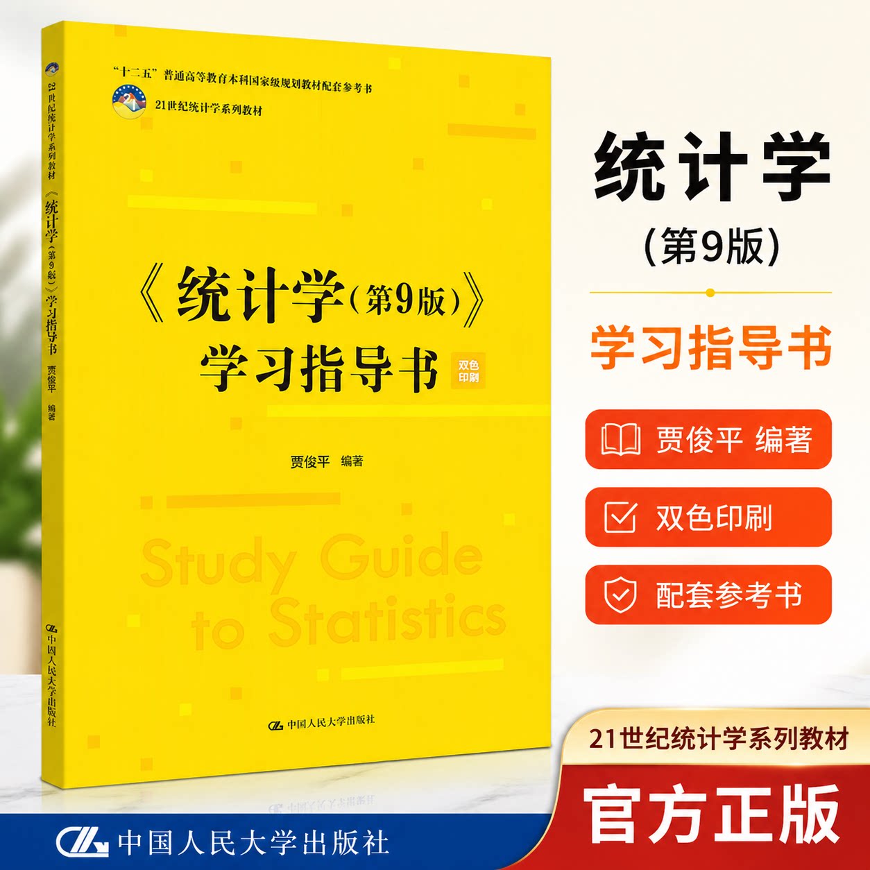 统计学 第9版 学习指导书 贾俊平 何晓群 金勇进 21世纪统计学系列教材 第九版 中国人民大学出版社 第九版9版