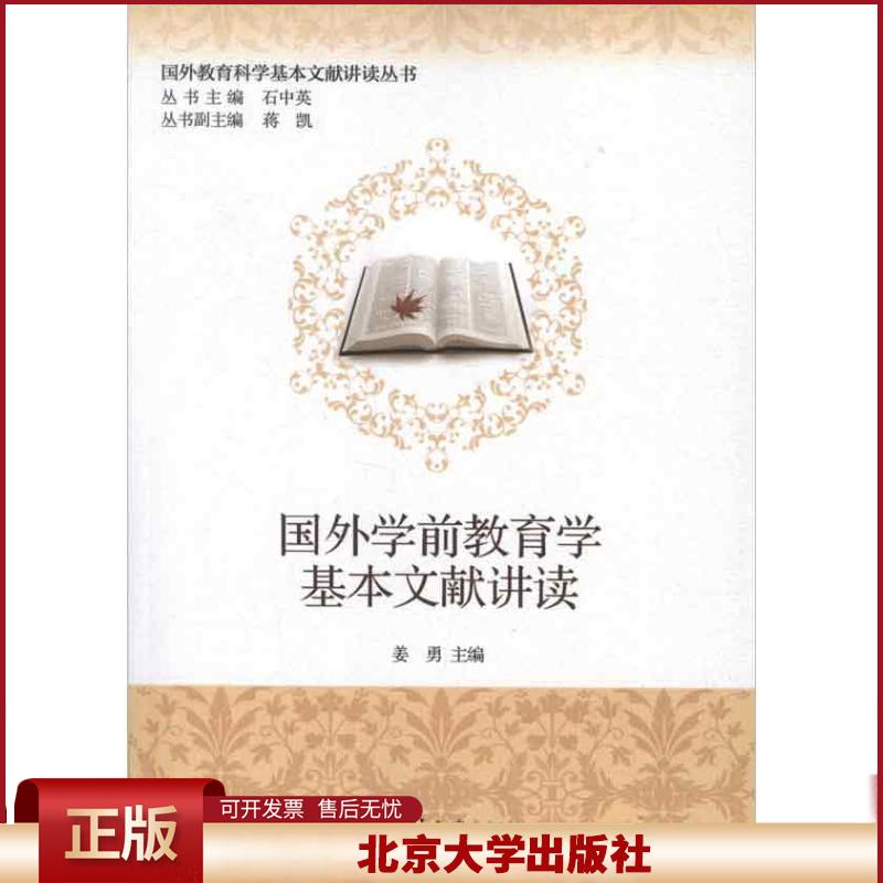 正版 国外学前教育学基本文献讲读 姜勇 编 北京大学出版社 9787301217405