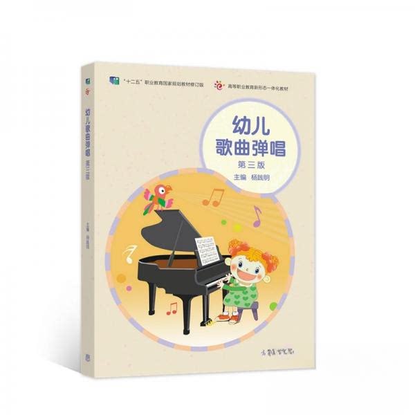 正版 幼儿歌曲弹唱(第三版) 杨践明 编 高等教育出版社 9787040565249