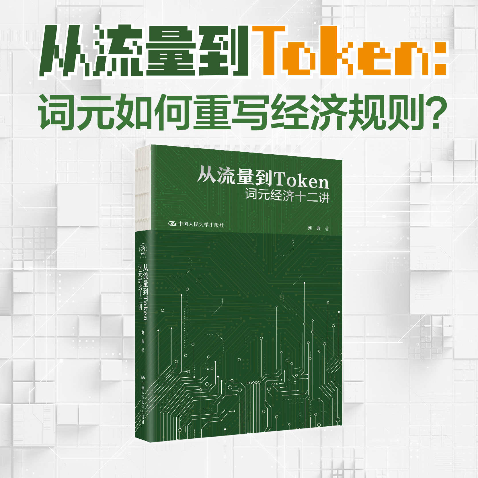 2026版 从流量到Token 词元经济十二讲 刘典 线实战案例 2026年数据 AI时代经济运行底层逻辑 中国人民大学出版社 9787300354309