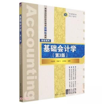 正版 基础会计学（第3版） 许延明、李雄飞、王颖驰 清华大学出版社 9787302636069