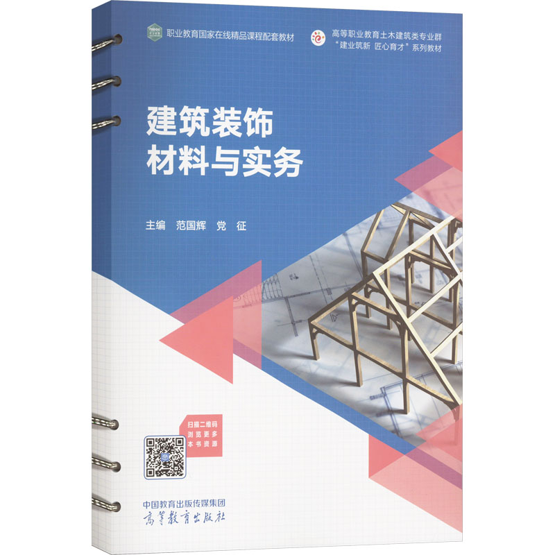 正版 建筑装饰材料与实务 范国辉 党征 高等教育出版社 9787040597646