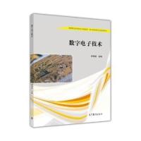 正版 数字电子技术 李响初 高等教育出版社 9787040422184